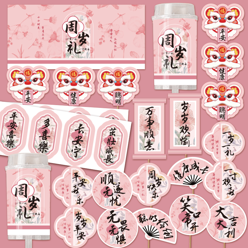 粉色宝宝新中式周岁礼甜品台装饰