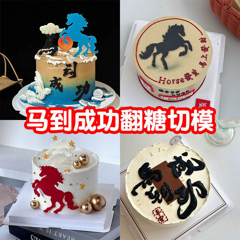 2026新年马年生肖马到成功翻糖切模生日蛋糕装饰模具烘焙压模摆件,节庆用品/礼品,蛋糕/烘焙装饰用品,淘宝优惠券,粉丝福利购,淘宝优惠卷