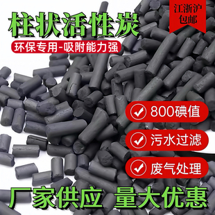 柱状活性炭工业废气处理颗粒碳800碘值滤料烤漆房气体净化VOC吸附