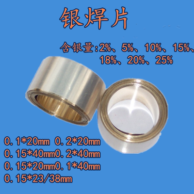 银焊片含银量2%5%10%15%18%20%25%阴极钎料Ag0.1*20/0.2*20*40