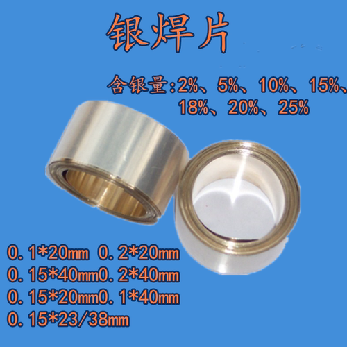 银焊片含银量2%5%10%15%18%20%25%阴极钎料Ag0.1*20/0.2*20*40