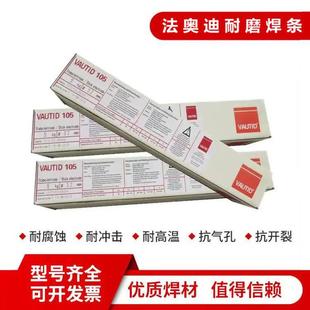 德国法奥迪VAUTID-40 50 145 147 150 100P高合金耐磨堆焊焊条
