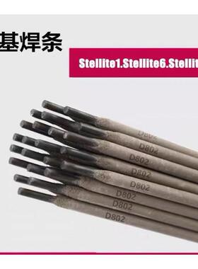 厂家直供 D842钴基4号 低碳钴硌钨合金堆焊焊条4.0mm
