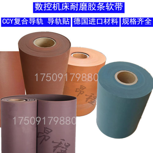 CCY加工中心数控车龙门导轨软带