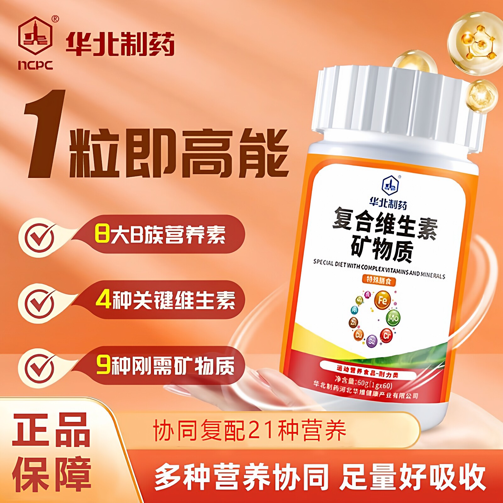 华北制药复合维生素矿物质维B族