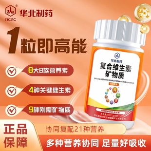 E多种矿物质瓶装 华北制药复合维生素矿物质维生素B族维生素A