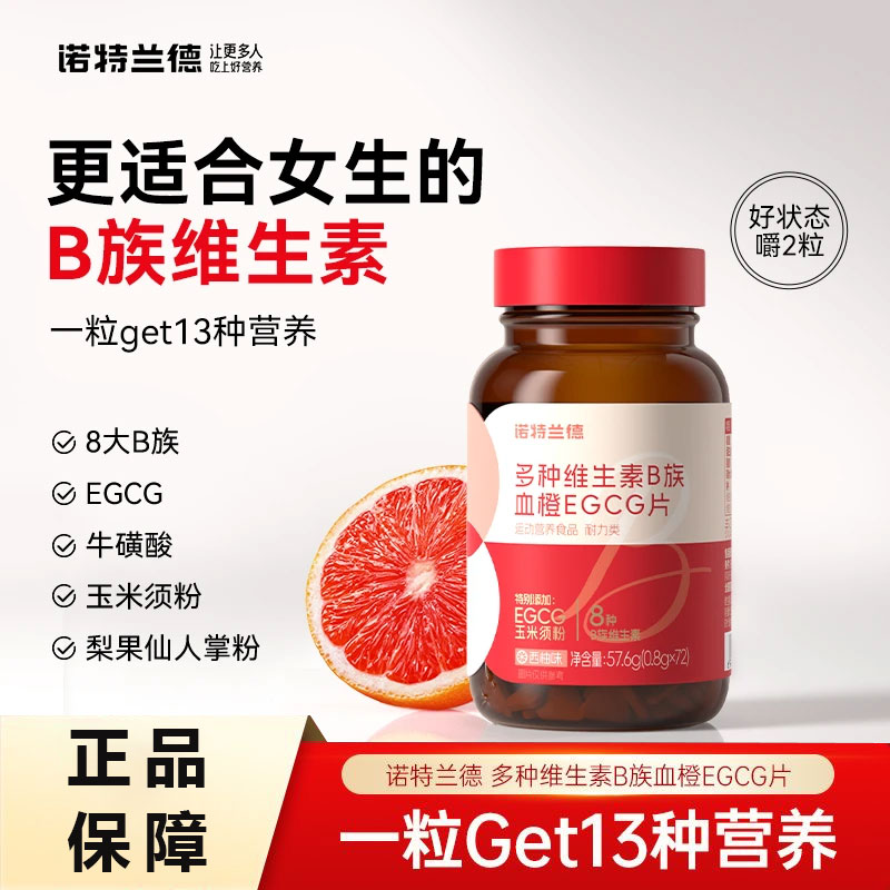 诺特兰德女士复合维生素B族血橙