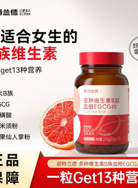 诺特兰德女士复合维生素B族血橙片多种维生素咀嚼片EGCG片72粒/瓶