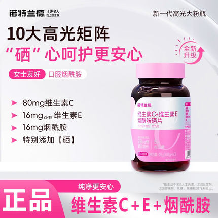 诺特兰德维生素C+E+烟酰胺+硒咀嚼片烟酸复合维生素片60粒/瓶装