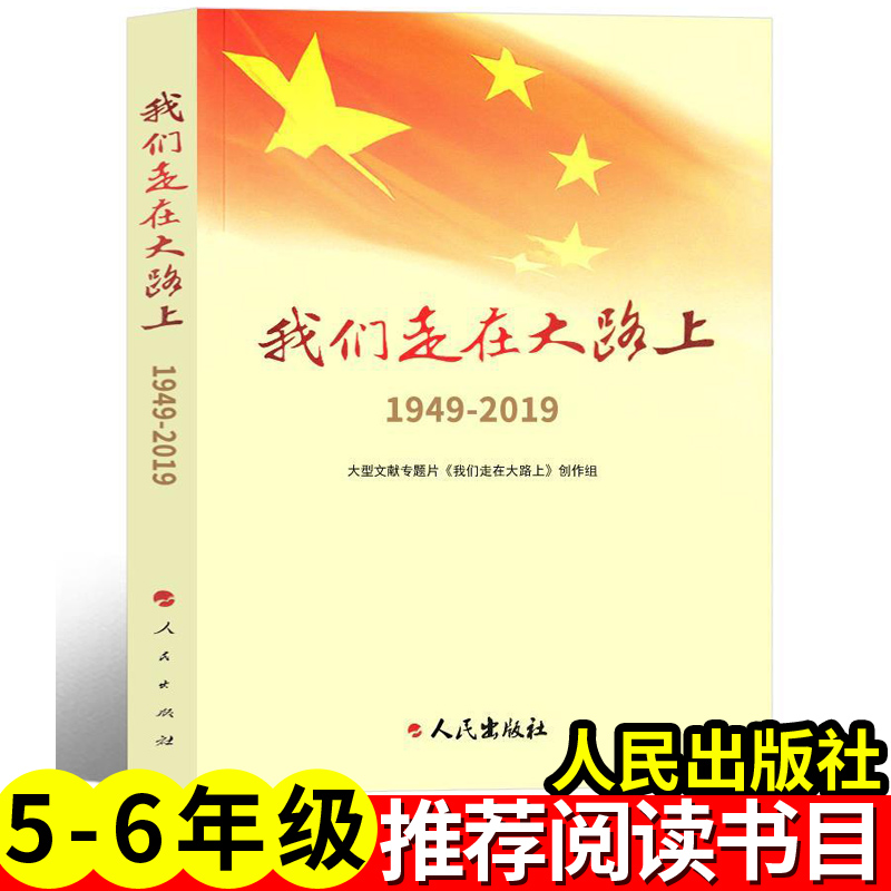 我们走在大路上：1949-2019 五六年级人民出版社梦圆大地：袁隆平传马克思画传思考世界的孩子中华人民共和国未成年人保护法童年河