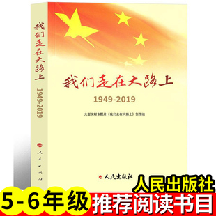 我们走在大路上：1949-2019 五六年级人民出版社梦圆大地：袁隆平传马克思画传思考世界的孩子中华人民共和国未成年人保护法童年河