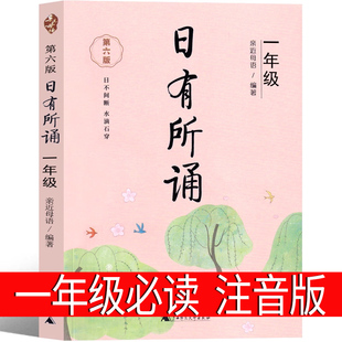 日有所诵一年级注音版亲近母语上册2025第六版第七版正版小学生必读课外书语文阅读大字上下册全套每日诵读广西师范大学出版社
