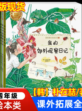 我的郊外观察日记韩朴在喆等著绘本类四年级上册必读课外书山海经徐客编著我的第一本科学漫画书论语注音美绘版罗伟编著疯狂动物城