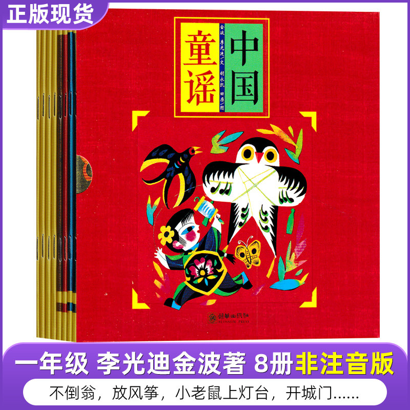 中国童谣李光迪金波著8册儿歌童谣早教书小学生绘本童谣春夏秋冬 不倒翁 放风筝 小老鼠上灯台 开城门 四季儿歌朝华出版社非注音版