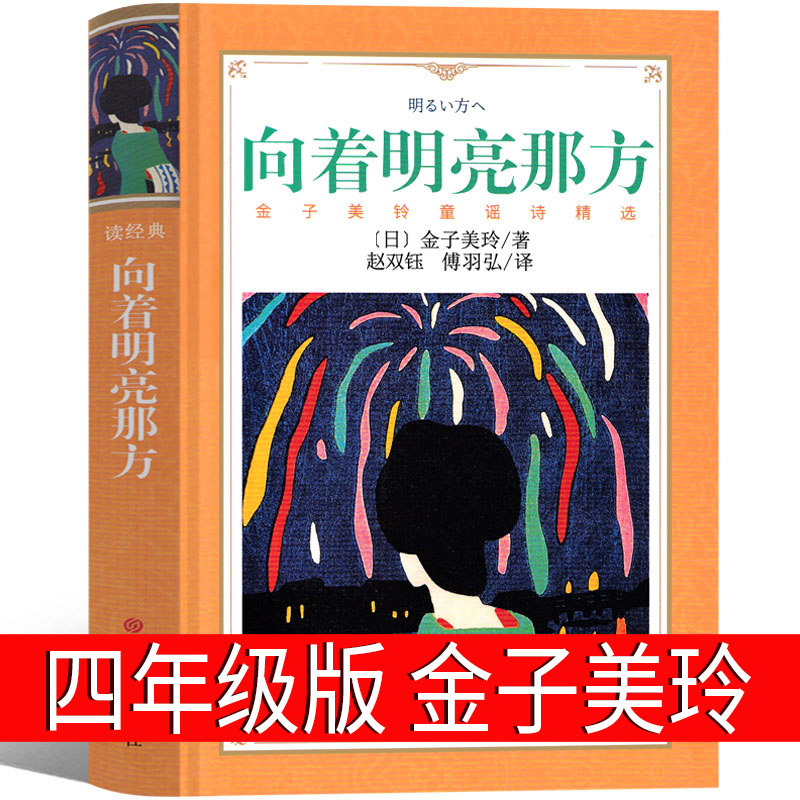 向着明亮那方金子美玲 金子美玲童谣诗集 四年级上册必读课外书小