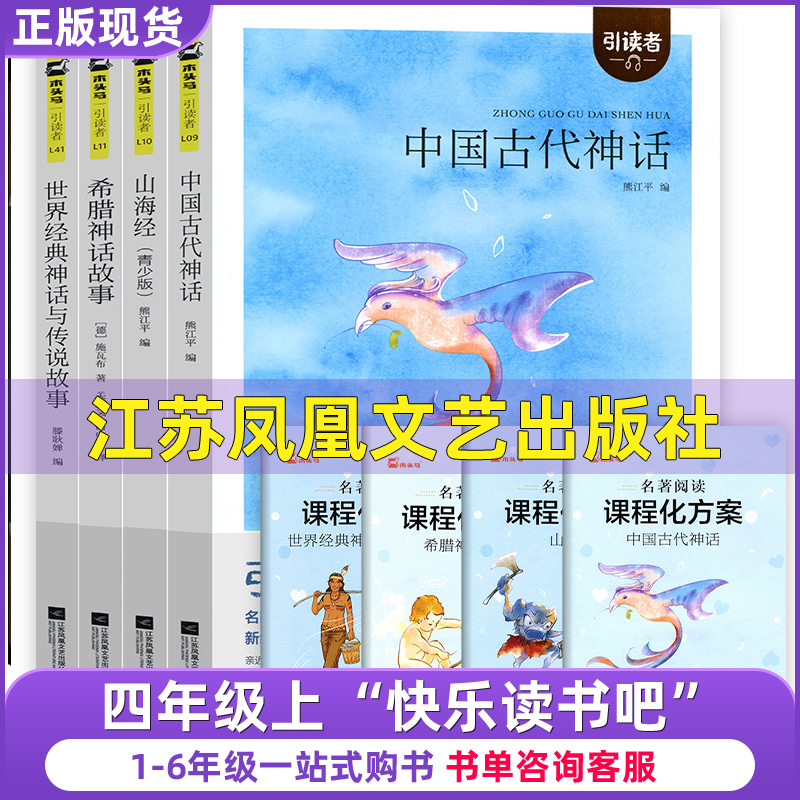 正版四年级上册中国古代世界经典神话与传说故事滕耿婵希腊神话山海经熊江平故事书吉尔伽美什江苏凤凰文艺出版社朱永新聂震宁主编