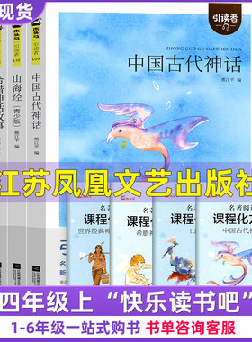 正版四年级上册中国古代世界经典神话与传说故事滕耿婵希腊神话山海经熊江平故事书吉尔伽美什江苏凤凰文艺出版社朱永新聂震宁主编