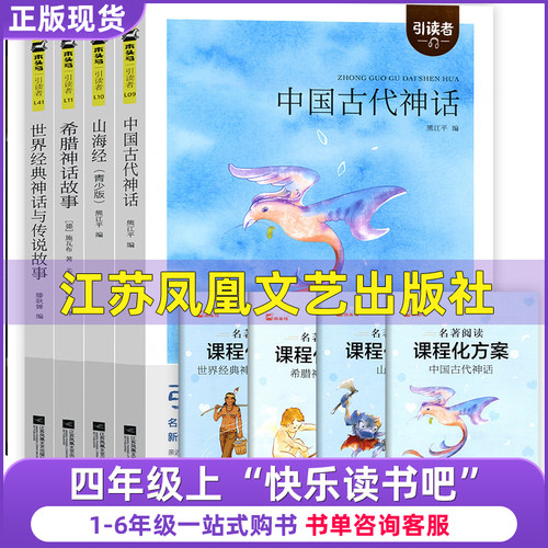 正版四年级上册中国古代世界经典神话与传说故事滕耿婵希腊神话山海经熊江平故事书吉尔伽美什江苏凤凰文艺出版社朱永新聂震宁主编