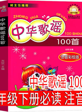 注音版 中华歌谣100首 一年级下册必读课外书二三年级小学生阅读书籍少儿图书拼音老师童书故事书陕西人民教育出版社非金波