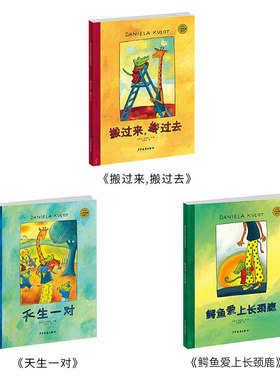 鳄鱼爱上长颈鹿绘本（德）达尼拉·库洛特文图搬过来搬过去天生一对适合3岁以上幼儿系列全3册精装绘本图画书少年儿童出版社图画书