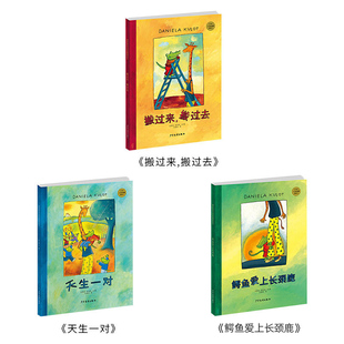 鳄鱼爱上长颈鹿绘本（德）达尼拉·库洛特文图搬过来搬过去天生一对适合3岁以上幼儿系列全3册精装绘本图画书少年儿童出版社图画书
