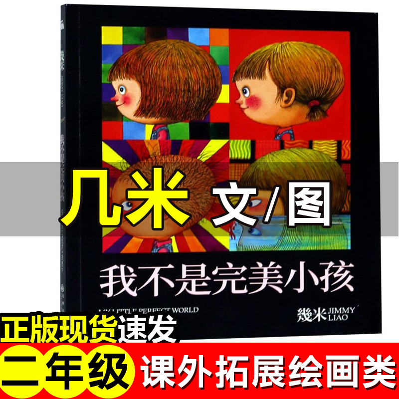 二年级上册我不是完美小孩有故事的汉字3册邱昭瑜成语故事绘本版曹冲称象坐井观天大禹治水司马迁蔡峰编绘父与子我和小姐姐克拉拉