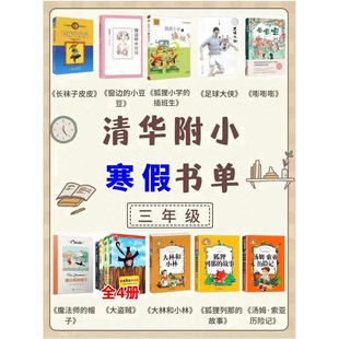 2026清华附小三年级下册魔法师 故事汤姆索亚历险记 帽子长袜子皮皮狐狸小学插班生足球大侠嘭嘭嘭大盗贼3册大林和小林狐狸列那