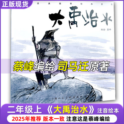 现货大禹治水蔡峰编绘司马迁原著二年级注音版上必读课外书曹冲称象陈寿原著杨永青绘坐井观天庄子原著海秋编绘少年英雄王二小陈模