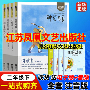二年级下快乐读书吧神笔马良七色花愿望的实现一起长大的玩具大头儿子和小头爸爸南京大学朱永新聂震宁人民教育江苏凤凰文艺出版社