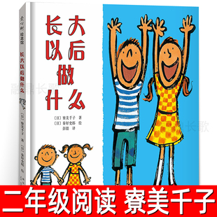 长大以后做什么绘本正版二年级下册寮美千子小学生必读课外书 绘本 文字的奥秘一粒种子的旅行 晴天有时下猪图书馆去旅行