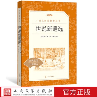 世说新语选南朝宋刘义庆著黎臻选注九年级上语文阅读丛书中小学语文初中部分人民文学出版社