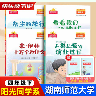 快乐读书吧小学四年级上下册米伊林十万个为什么人类起源的演化过程灰尘的旅行湖南师范大学出版社阳光同学教育研究中心编送手册