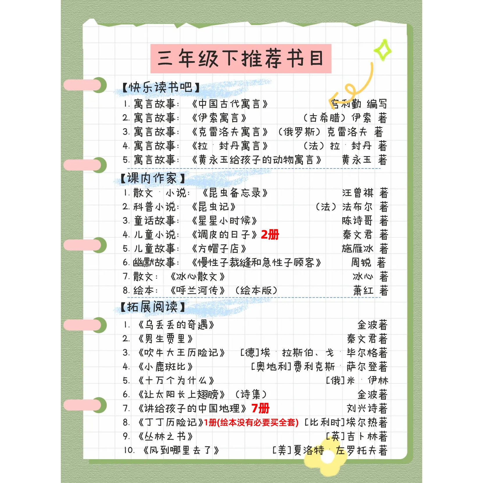三年级下册课内作家黄永玉给孩子的动物寓言中国古代寓言宫利勤编小珍小真的长头发昆虫备忘录汪曾祺方帽子店调皮的日子追踪小绿人