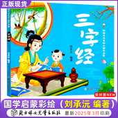 100层 粗尾巴孙幼军和大人一起读长辫子老师漫读必背古诗文130篇郭学萍 房子 你好 一年级上三字经国学启蒙彩绘刘承沅编著注音版