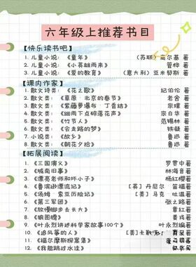 六年级上册必读课外书快乐读书吧童年爱的教育小英雄雨来课内作家会走路的梦放慢脚步去长大章红著我能跳过水洼追风筝的人狼图腾