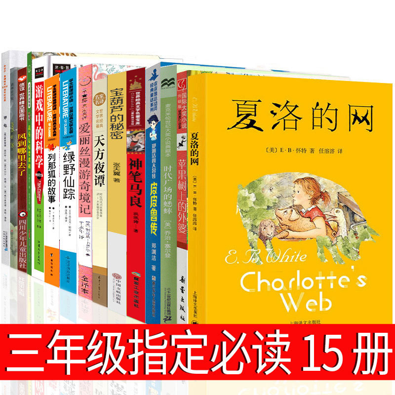 三年级必读15册夏洛的网皮皮鲁传爱丽丝漫游奇境记绿野仙踪时代广场的蟋蟀游戏中的科学普雷斯1999年6月29日犟龟绘本天方夜谭