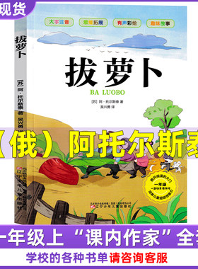 拔萝卜俄阿托尔斯泰注音版一年级上册故事书绘本必读课外书爱书的孩子澳彼得·卡纳沃斯著小学生同步作文全程指导(一上)青岛出版社