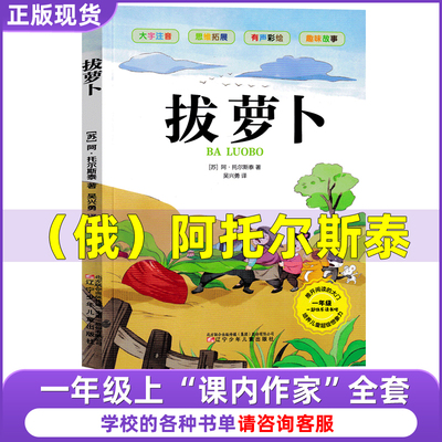 拔萝卜俄阿托尔斯泰注音版一年级上册故事书绘本必读课外书爱书的孩子澳彼得·卡纳沃斯著小学生同步作文全程指导(一上)青岛出版社