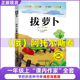 一年级上册故事书绘本必读课外书爱书 孩子澳彼得·卡纳沃斯著小学生同步作文全程指导 一上 拔萝卜俄阿托尔斯泰注音版 青岛出版 社