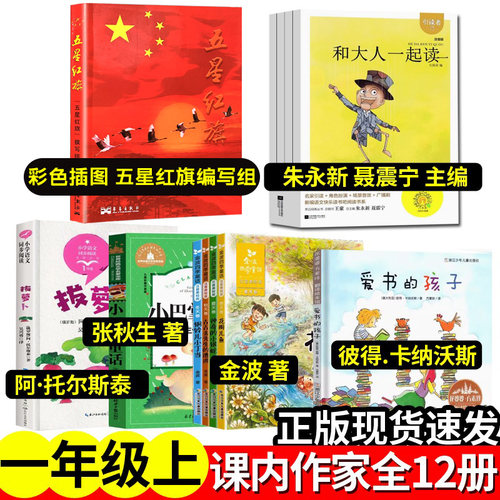 五星红旗课外书必读一年级爱书的孩子注音版金波四季童话读读童谣和儿歌200首和大人一起读朱永新聂震宁振宁江苏凤凰文艺出版社4册