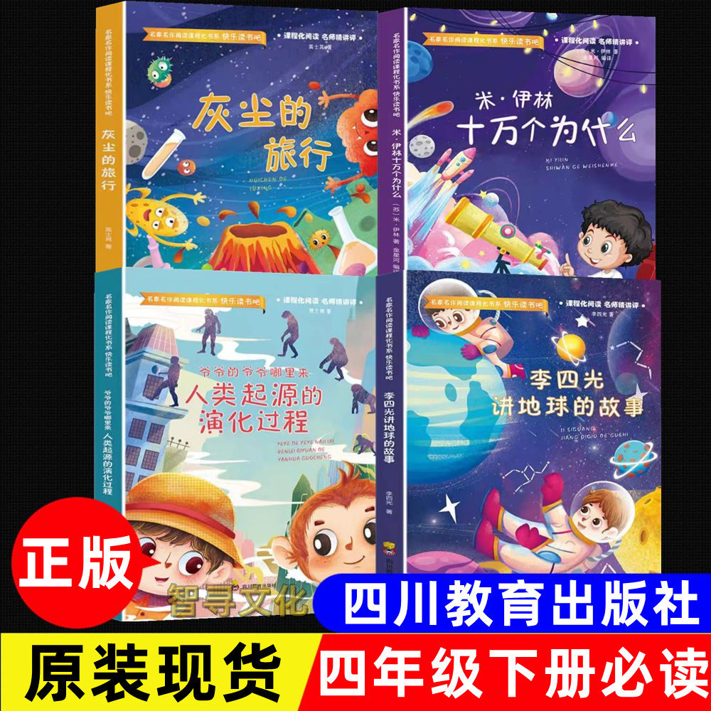 四年级下册米伊林十万个为什么金星河编译 灰尘的旅行高士其地球的故事李四光著人类起源的演化过程贾兰坡著 四川教育出版社