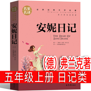 五年级安妮日记德弗兰克著 海底两万里凡尔纳著水浒传 青少版施耐庵居里夫人的故事美绘本聊斋志异蒲松龄著非马兰王育生主编