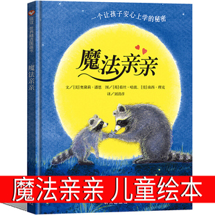 硬壳正版 魔法亲亲儿童绘本故事书4 老师启蒙认知宝宝书籍 6岁幼儿园硬皮精装 幼儿绘本3 7岁幼儿园大中班入园准备读物