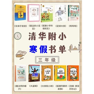 2026清华附小三年级下册魔法师的帽子长袜子皮皮狐狸小学插班生足球大侠嘭嘭嘭大盗贼3册大林和小林狐狸列那的故事汤姆索亚历险记