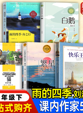 雨的四季刘湛秋著四年级下白鹅丰子恺猫老舍著海上日出巴金快乐王子王尔德草房子夏洛的网幼学琼林程允升芝麻开门祁智奇妙的数王国