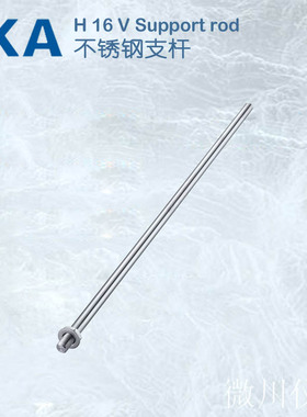 德国ika 艾卡H16V支杆 1545100 不锈钢支杆 配套M10螺纹孔搅拌器