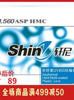 法国轩尼1.56非球面配眼镜近视镜片树脂眼镜片防辐射防紫外线