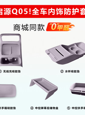 启源Q05新车落地首选防护套装