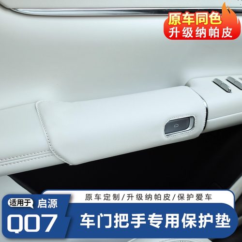 启源Q07内门碗皮革防护贴