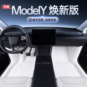Modely焕新版专用全包脚垫
